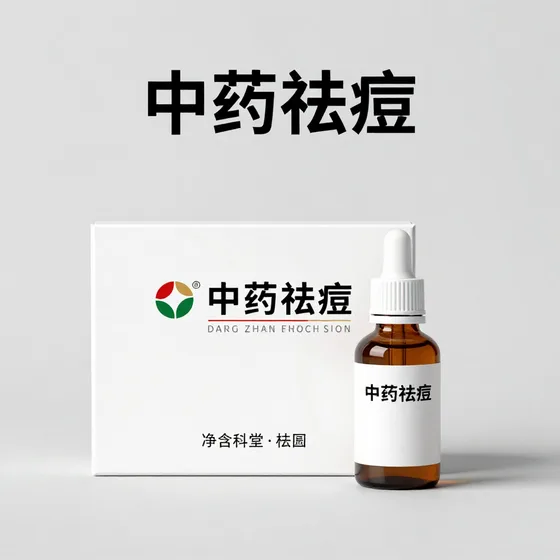 中药祛痘